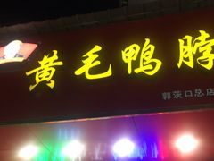 门面-黄毛鸭脖(汉阳总店)