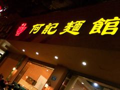 -何记面馆(龙泉山店)