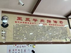 -王学胜肉饼