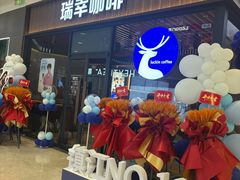 -瑞幸咖啡(镇江新城吾悦广场店)