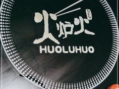 -火炉火自助餐(西直门凯德MALL店)