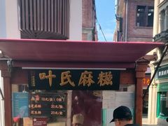 -叶氏麻糍(鼓浪屿店)