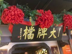 -南京大牌档(中关村领展广场店)