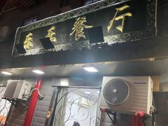 门面-乐乐餐厅(湘子庙街店)