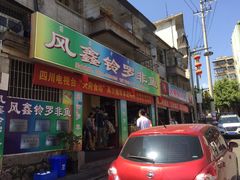 门面-风鑫铃罗非鱼(道沟店)