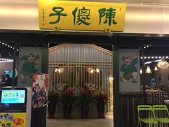 门面-陈傻子餐厅(世纪都会店)