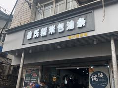 门面-徐氏糯米包油条(山海关路店)