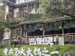 -巴倒烫陆派火锅山庄(南山总店)