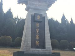 -秦始皇帝陵博物院-丽山园