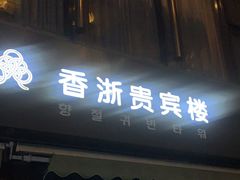 -香浙汇(望京店)