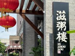 -滋粥楼·顺德菜(番禺广场总店)