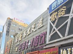 -巴特餐饮6加1音乐餐吧·新疆菜