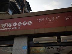 -冒菜西施·非遗冒菜(总店)
