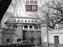 -段祺瑞旧居