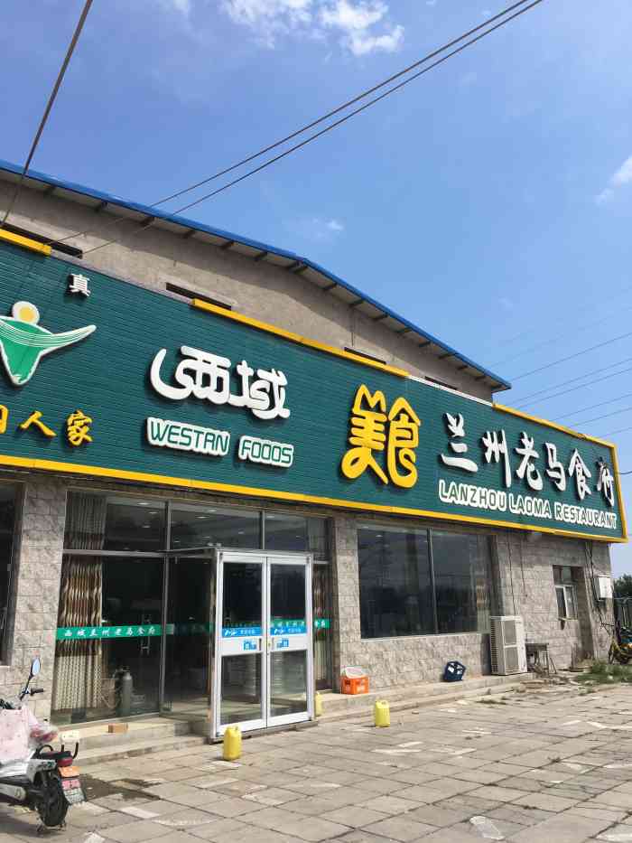 西域美食兰州老马食府(北窑上店)-"口味正宗,量足重口味,是朋友小聚家