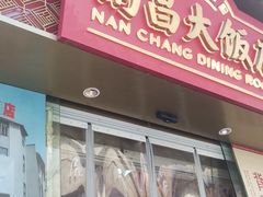 -南昌大饭店·非遗南昌菜(万寿宫店)