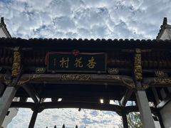 -杏花村文化旅游区