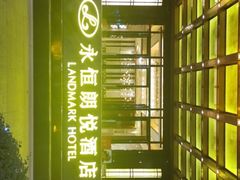 -永恒朗悦酒店(广西大学地铁站大学东路万达广场店)