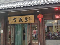 门面-丁莲芳(红旗路店)