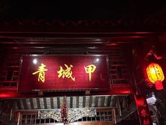 -青城甲(青城山店)