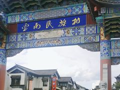 -云南民族村
