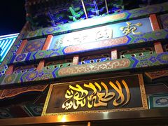 门面-烤肉宛饭庄(北新桥店)