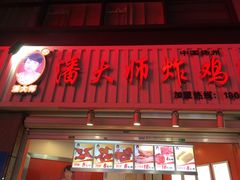 门面-潘大师炸鸡腿(坡子街店)