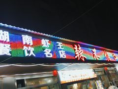 -辣不怕口味虾(凌霄路店)