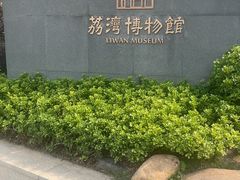 -荔湾博物馆