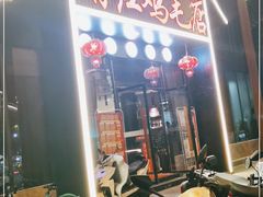门面-有红鸡毛店·川菜(建设路店)