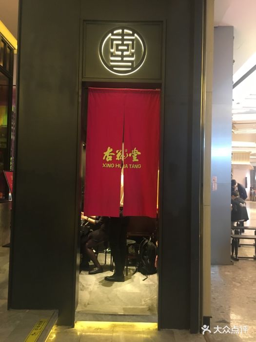 杏花堂山西菜馆(万象天地店)图片