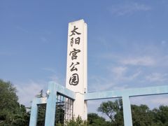 -太阳宫公园