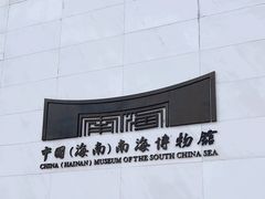 -中国（海南）南海博物馆
