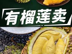 -开皇马来西亚榴莲美食店(华强北店)