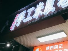 -陕西周记·手工米皮老店(工人路店)