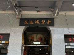 -禄源公·老莞诚饭店