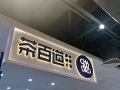 门面-茶百道(万象城店)
