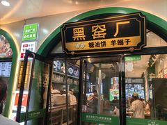 -黑窑厂糖油饼烤鸭·清真菜(旗舰店)