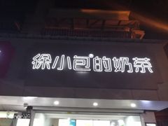 门面-徐小包的奶茶(柯桥鉴湖路店)