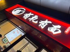 -有礼有面(知春路店)