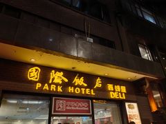 -国际饭店·帆声西饼屋(黄河路店)