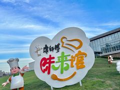 -康师傅味来馆