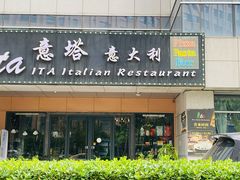 -ITA·意塔意大利餐厅(亦庄店)