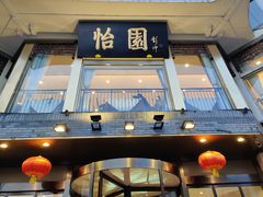 -怡园饭店-餐厅(四望亭店)