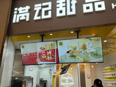 -满记甜品(旭辉LCM广场店)