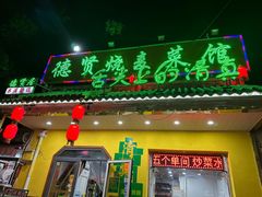 -德贤烧麦菜馆(本溪路店)