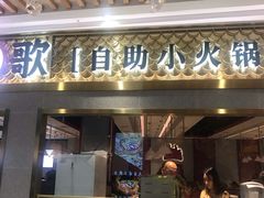 门面-龍歌自助小火锅(崂山丽达店)