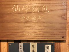 -仙峰天然面包(迎宾路店)