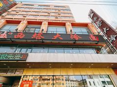 -西塔大冷面(市府大路店)