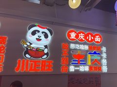 -川正旺江湖菜(三元桥店)